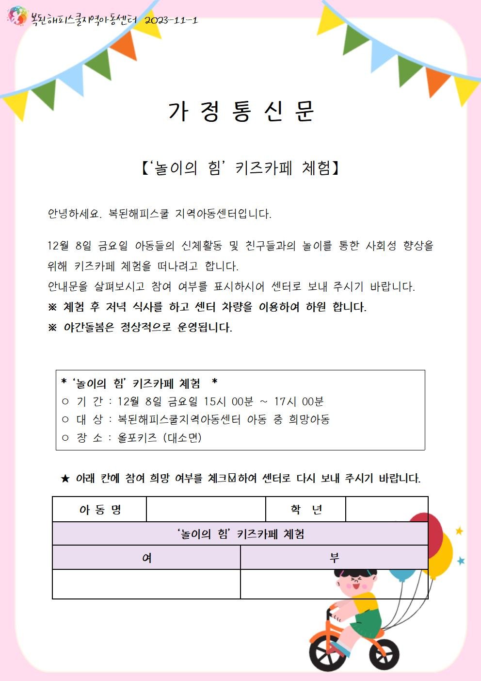 2023-11-1 가정통신문(키즈카페)001.jpg