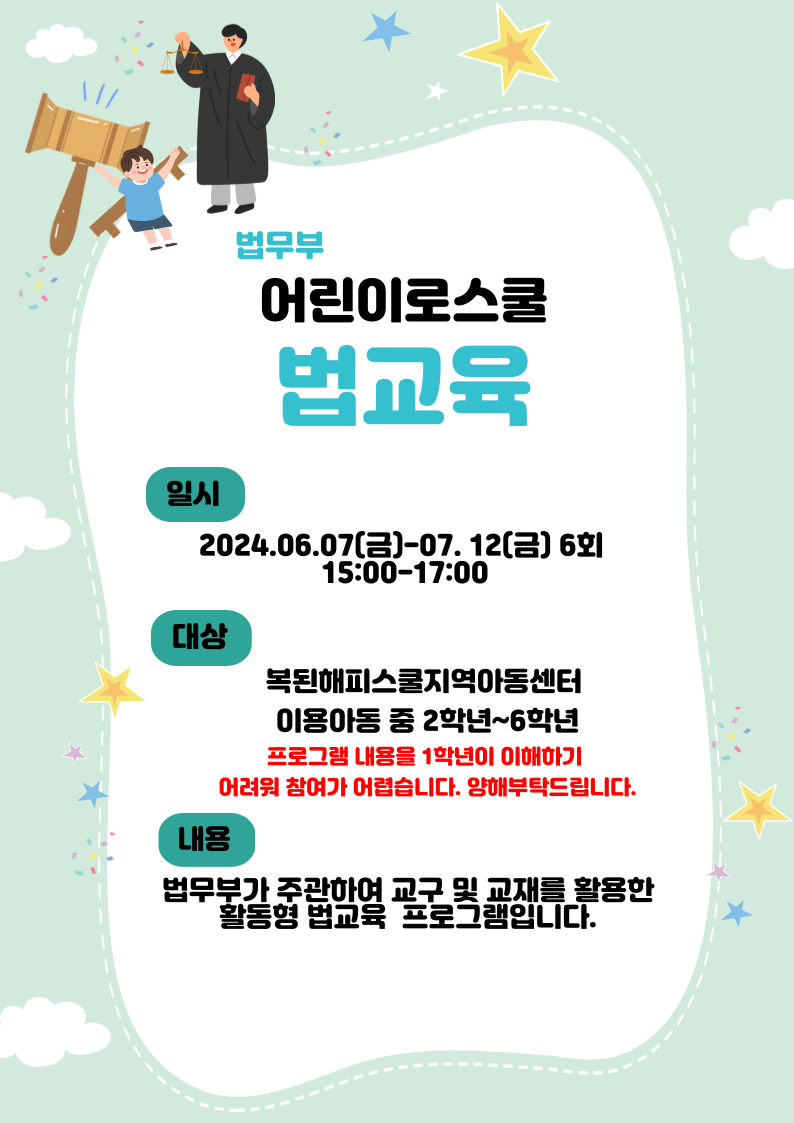 2024-06-01 어린이로스쿨 프로그램 안내.png